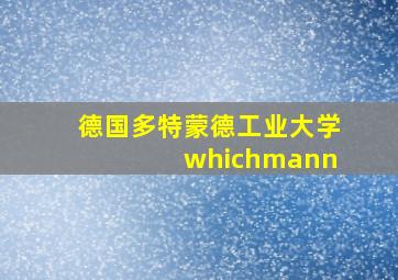 德国多特蒙德工业大学 whichmann